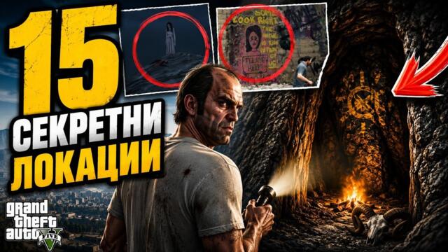 15 СЕКРЕТНИ Локации в GTA 5, Които Повечето Играчи Не Знаят