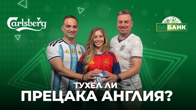 Тухел ли съсипа Англия? Има ли шанс Аржентина срещу Испания?