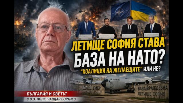 💥🔴 ЛЕТИЩЕ СОФИЯ СТАВА БАЗА НА НАТО? В "КОАЛИЦИЯ НА ЖЕЛАЕЩИТЕ" ИЛИ НЕ?