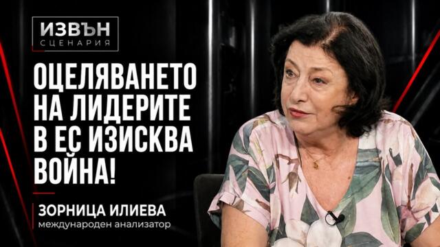 💥🔴 Зорница Илиева: България води двулична политика за Украйна