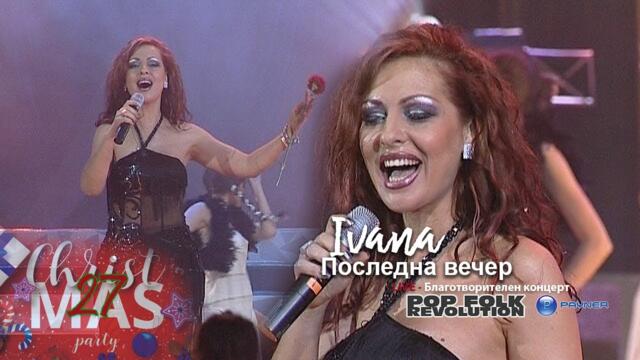 ИВАНА - ПОСЛЕДНА ВЕЧЕР / БЛАГОТВОРИТЕЛЕН КОНЦЕРТ / IVANA - POSLEDNA VECHER VIDEO 2K UPSCALE REMASTER