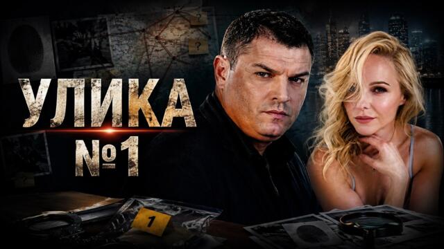 ЛУЧШИЙ КРИМИНАЛЬНЫЙ СЕРИАЛ! ШИКАРНЫЙ ДЕТЕКТИВ! УЛИКА №1!   СЕРИИ 1-8