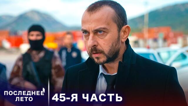 Последнее лето - 45 Серия - Комплекс бога | Русский дубляж | Son Yaz | Турецкий Сериал