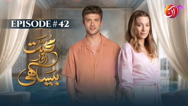 Muhabbat Aur Besakhi | Episode 42 (Urdu Dub) | New Turkish Drama | 16 July 2026 I Aan TV