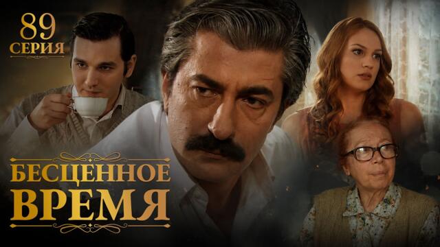 Бесценное время | 89 серия | Русский дубляж | Турецкий сериал