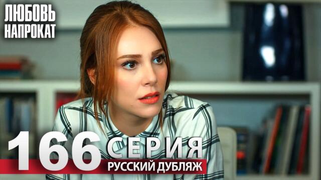 Любовь напрокат - Серия 166 | Kiralık Aşk Русский дубляж