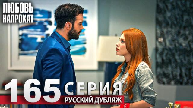 Любовь напрокат - Серия 165 | Kiralık Aşk Русский дубляж