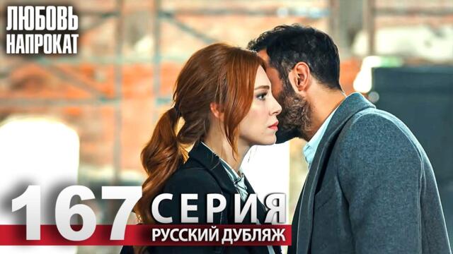 Любовь напрокат - Серия 167 | Kiralık Aşk Русский дубляж