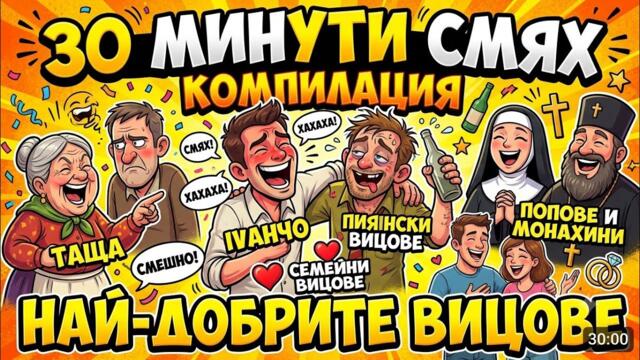 30 МИНУТИ СМЯХ! 😂 Компилация НАЙ-ДОБРИТЕ ВИЦОВЕ (Иванчо, Тъщи, Пиянски и Мръсни Вицове)