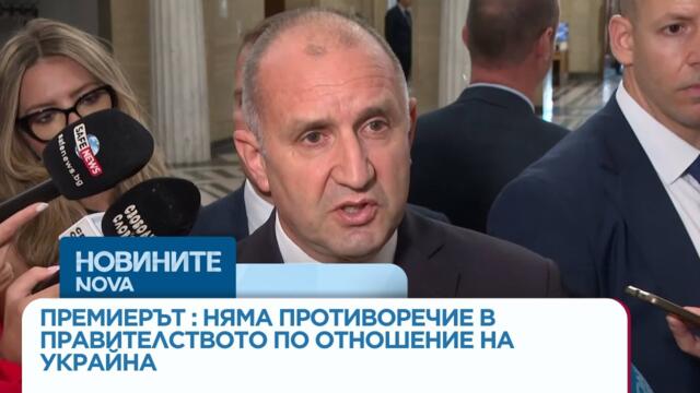 Румен Радев: Няма противоречие в правителството по отношение на Украйна