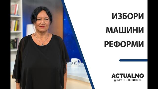 "България направи огромна грешка": Изборните промени и съмнения в машините? Говори бивш шеф на ЦИК