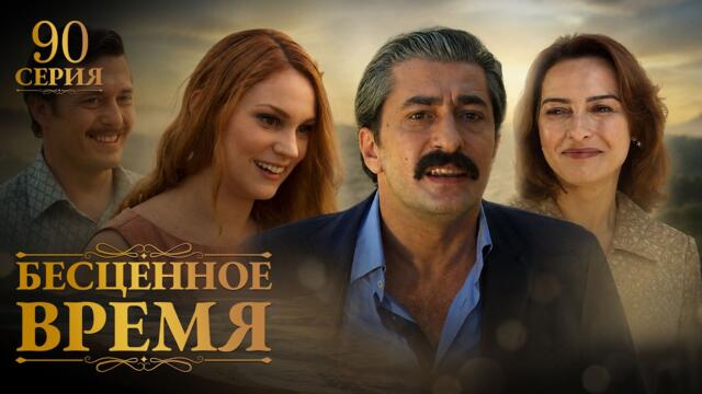 Бесценное время | 90 серия | Русский дубляж | Турецкий сериал