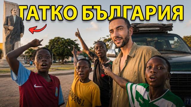 НЕ ОЧАКВАХ ДА ВИДЯ ТОВА // От България до Африка с КОЛА