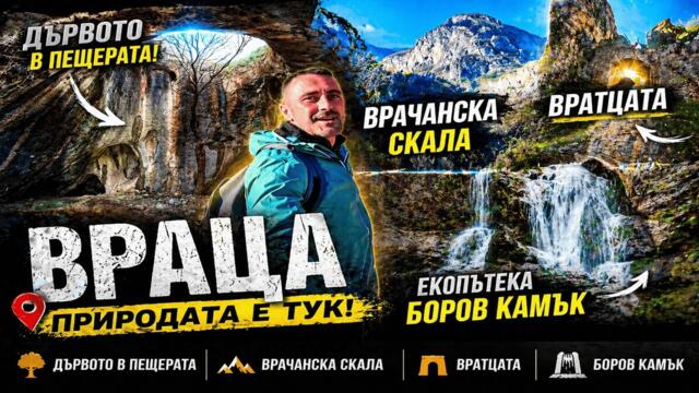 Тайните на Враца: Пещерата с дървото и АДЪТ на Боров камък!