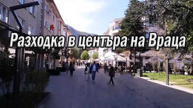🏙️Разходка в центъра на Враца | A walk in the center of Vratsa🏙️