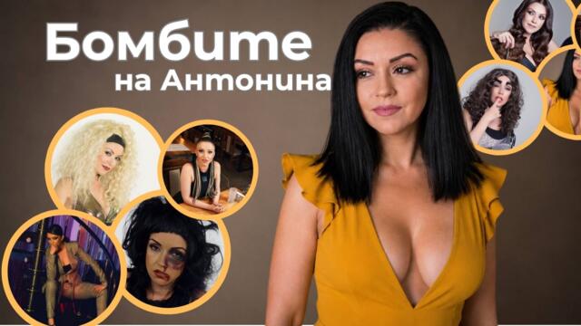 Мейкинг /  Бомбите на Антонина - Виж ги в описанието