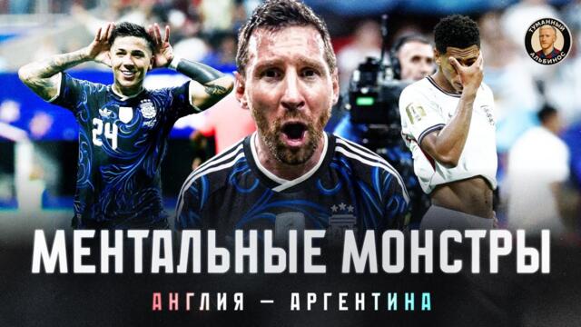 Как Аргентина ментально уничтожила Англию в полуфинале ЧМ