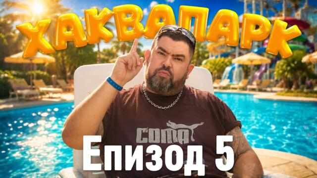 Хаквапарк Е5