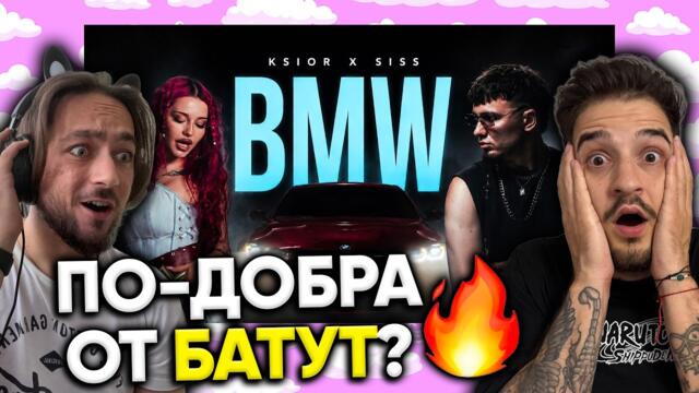❤️‍🔥 KSIOR и SISS ни ЗАЛИВАТ с ХИТОВЕ! (Реакция на "BMW") - Айляк Реагира