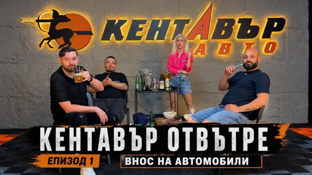 🎙️ Кентавър отвътре | Светльо и Памела – Откъде е най-изгодно да внесеш автомобил?