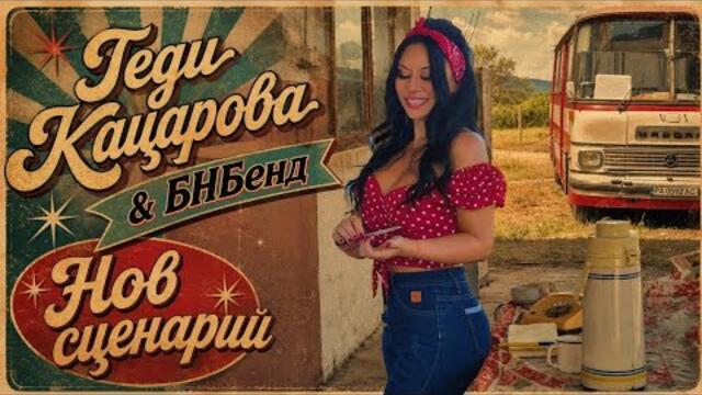 Теди Кацарова & БНБенд / Teddy Katzarova & BNBand - Нов сценарий