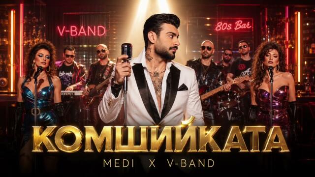 Офф пак правят чатджипити развалят музиката вече MEDI x V-BAND - KOMSHIYKATA | 2026 (AI Song)