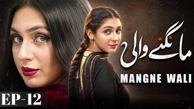 Mangne Wali Episode 12 | Eng Sub | Hina Chaudhary - Rizwan Ali Jaffri | New Pakistani Drama