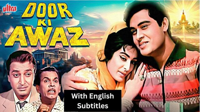 Door Ki Awaz (1964) - Hindi Movie With English Subtitles | Joy Mukherjee, Saira Banu, Ashok Kumar