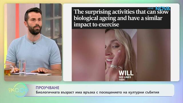Биологичната възраст има връзка с посещението на културни събития | На кафе | 17 юли 2026