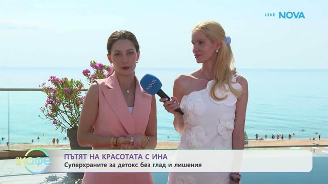 Пътят на красотата с Ина | Детокс по време на семейна почивка | На кафе | 17 юли 2026