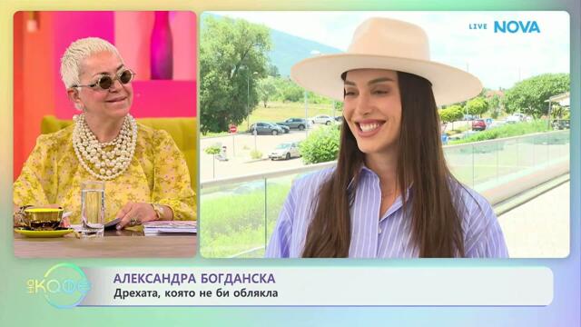 Александра Богданска за детските си мечти | На кафе | 17 юли 2026
