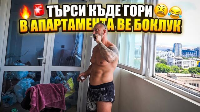 СТОЯН КОЛЕВ НАМИРИСВА ПОЖАР В АПАРТАМЕНТА СИ И ОБВИНЯВА АННА