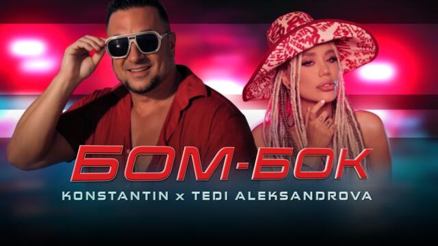 Konstantin x Tedi Aleksandrova - BOM-BOK / Константин х Теди Александрова - БОМ-БОК I Official Video