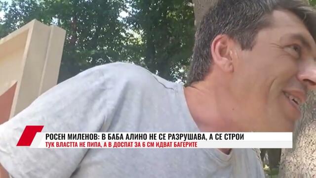 РОСЕН МИЛЕНОВ: В БАБА АЛИНО НЕ СЕ РАЗРУШАВА, А СЕ СТРОИ