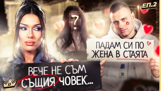 ПОНАПИХА СЕ... - КЪЩАТА НА ИНФЛУЕНСЪРИТЕ - СЕЗОН 5 | ЕПИЗОД 2
