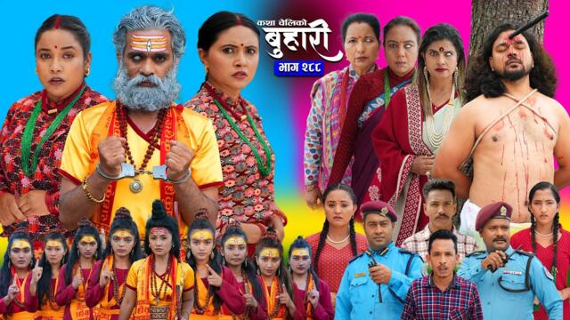 बुहारी भाग - २८८ | BUHARI Episode -288 | कथा चेलीकाे | Nepali Sentimental Serial | 17th June 2026