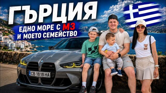 С BMW M3 G80 на море в Гърция! 🚗🌊 Семейно пътешествие с две деца