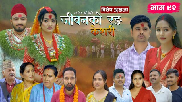 जीवनको रङ "केशरी" Episode -92 || Keshari || 17th July 2026