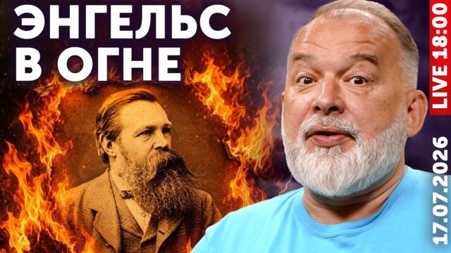 Энгельс горит! В Москве арестована пятая колонка! Суфлёр Трампа сожрал его суфле!
