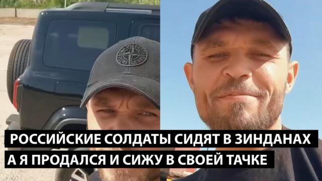 Российские солдаты сидят в зинданах. А Я ПРОДАЛСЯ И СИЖУ В СВОЕЙ ТАЧКЕ