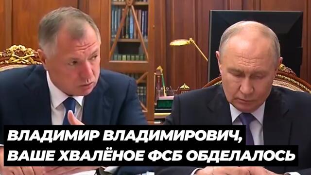 ВЛАДИМИР ВЛАДИМИРОВИЧ, ВАШЕ ХВАЛЁНОЕ ФСБ ОБДЕЛАЛОСЬ! ВОТ ЧТО