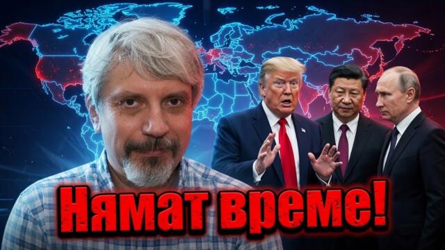 ПРОФ. ВИТАНОВ: КРАЯТ ИМ ИДВА?