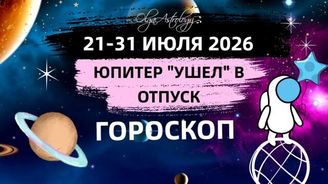 ЮПИТЕР ♌️ ОЧЕНЬ СЛАБЫЙ | САТУРН (R)♈️ |ПОЛНОЛУНИЕ♒️ | ГОРОСКОП на КАЖДЫЙ ДЕНЬ Olga Astrology©