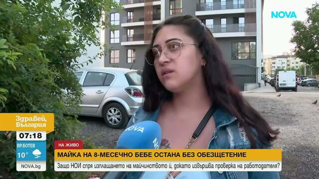 Защо НОИ спря изплащането на майчинство на жена с 8-месечно бебе | 17 юли 2026