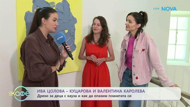 „На ръба“: Изложба с мисия | На кафе | 17 юли 2026