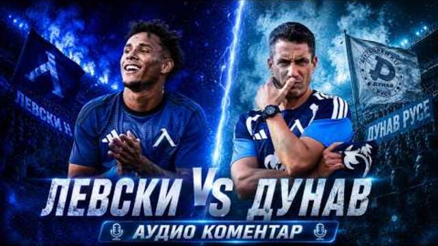💙 ЛЕВСКИ – ДУНАВ | Коментар и анализ на живо ⚽ ПЪРВА СТЪПКА КЪМ 28-АТА?