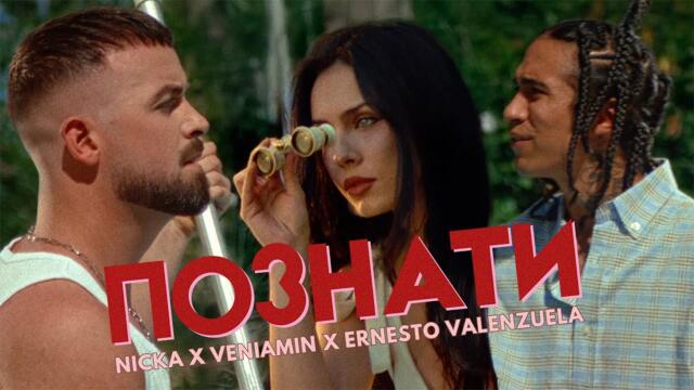 NICKA x VENIAMIN x ERNESTO VALENZUELA - Познати (Official Video)