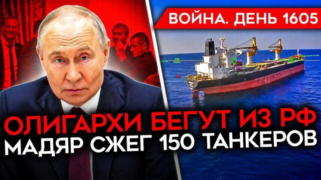 ДЕНЬ 1605. ОЛИГАРХИ БЕГУТ ОТ ПУТИНА/ АД В КРЫМУ/ ТОПЛИВНЫЙ КОЛЛАПС/ ГОРЯТ КОРАБЛИ/ ПРОТЕСТ В УКРАИНЕ