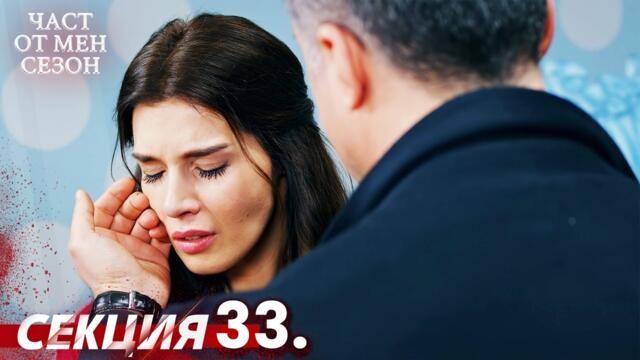 Част от мен Сезон 33 Секция | BG Audio #kaderiminyazildigigun #bulgariandubbed