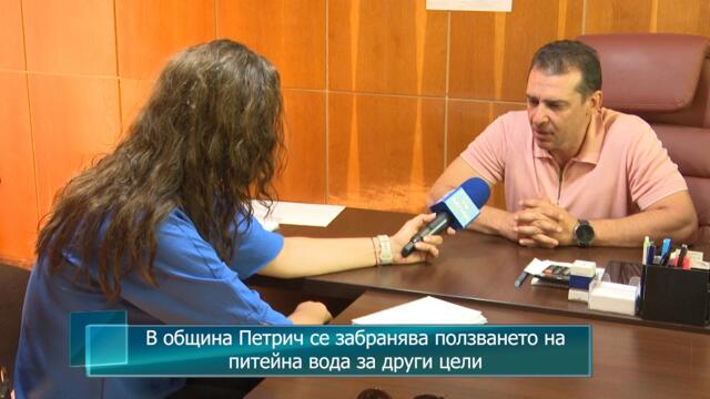 В община Петрич се забранява ползването на питейна вода за други цели